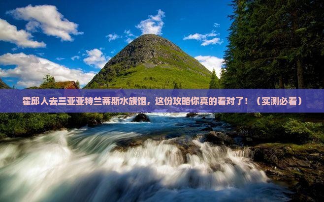 霍邱去三亚亚特兰蒂斯水族馆个人游
