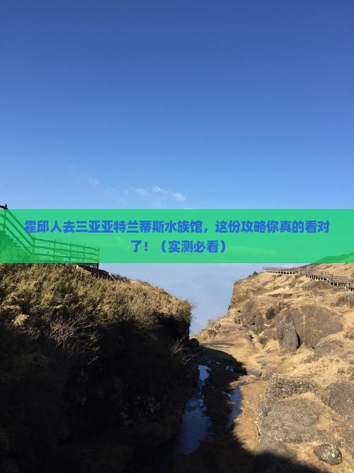 霍邱去三亚亚特兰蒂斯水族馆个人游