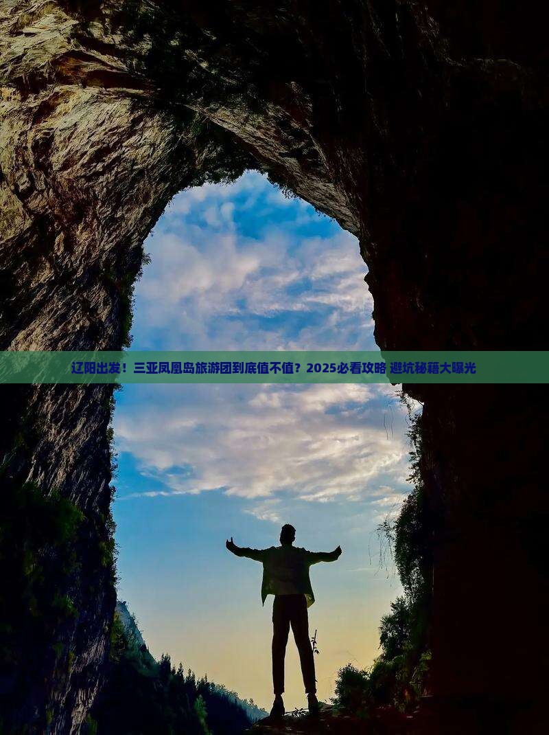 辽阳去三亚凤凰岛大型旅游团