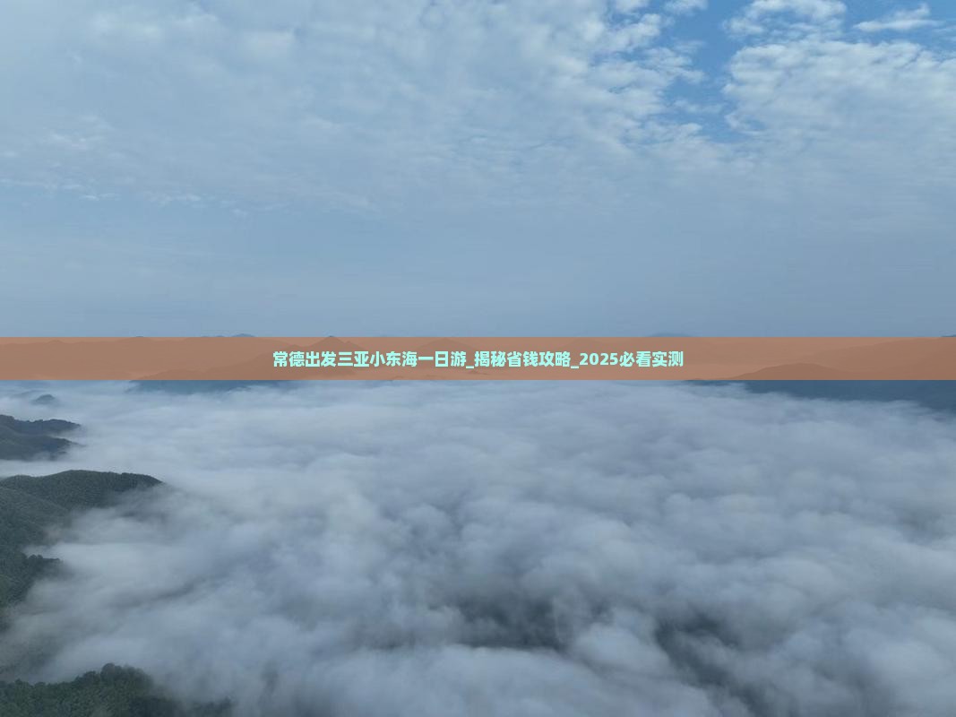 常德出发三亚小东海一日游
