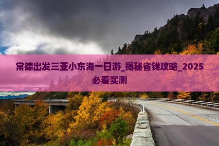 常德出发三亚小东海一日游