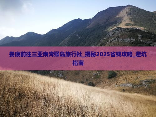 娄底前往三亚南湾猴岛旅行社