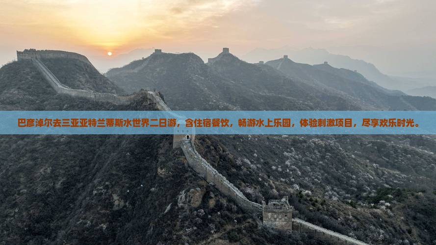 巴彦淖尔去三亚亚特兰蒂斯水世界二日游