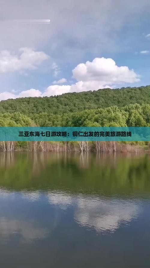 铜仁出发三亚小东海七日游