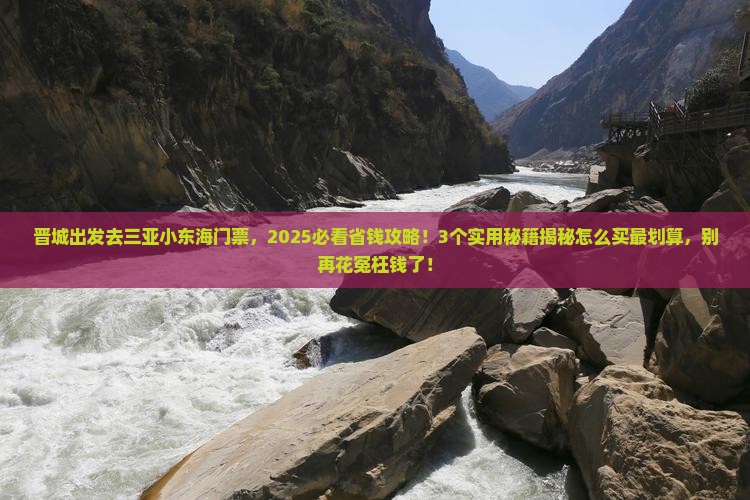 晋城去三亚小东海门票