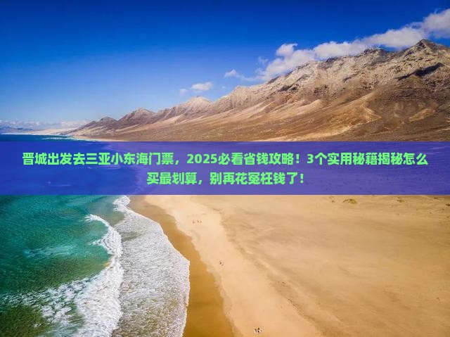 晋城去三亚小东海门票