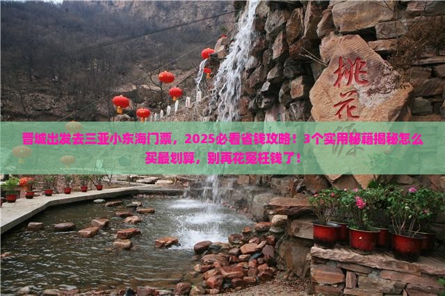 晋城去三亚小东海门票