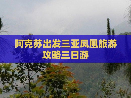 阿克苏出发三亚凤凰岛三日游