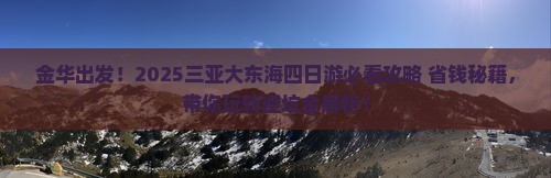 金华去三亚大东海四日游
