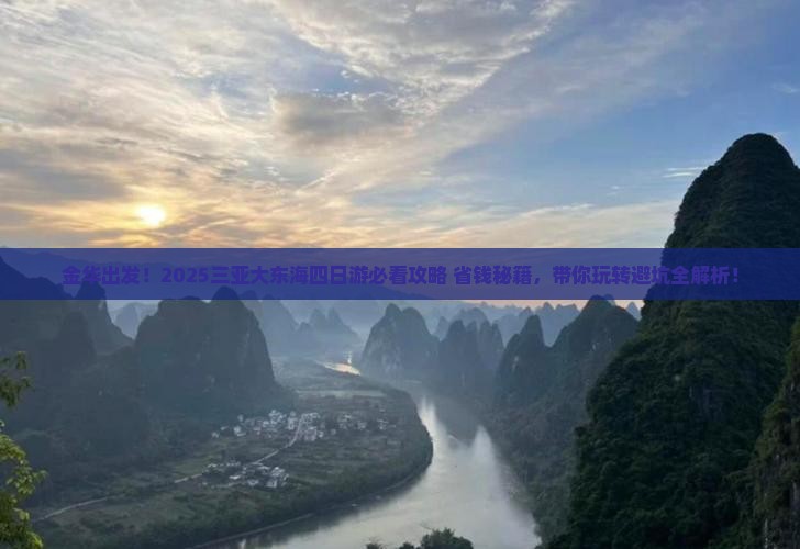 金华去三亚大东海四日游