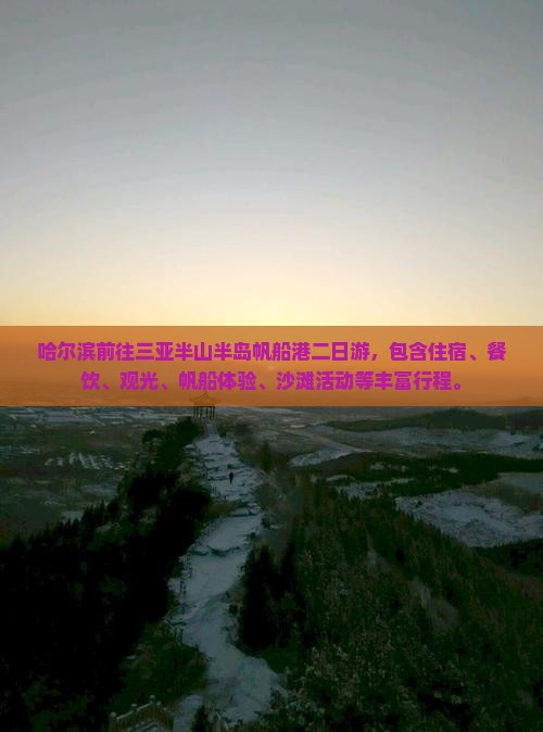 哈尔滨前往三亚半山半岛帆船港二日游