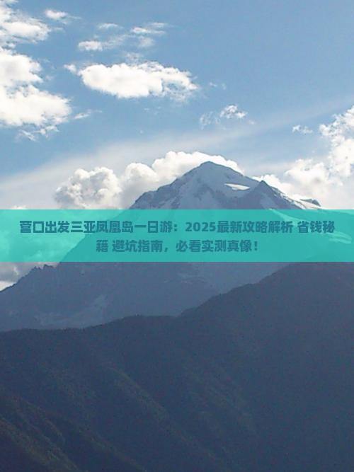 营口出发三亚凤凰岛一日游