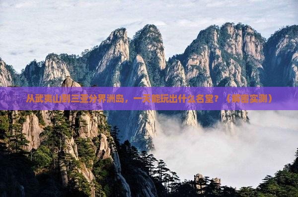 武夷山出发三亚分界洲岛一日游