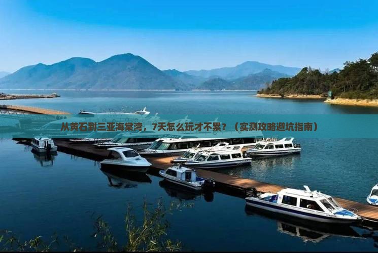 黄石出发三亚海棠湾七日游