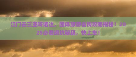 江门去三亚呀诺达景区团体旅游