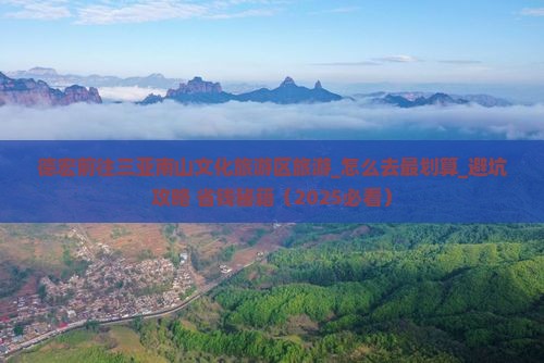 德宏前往三亚南山文化旅游区旅游