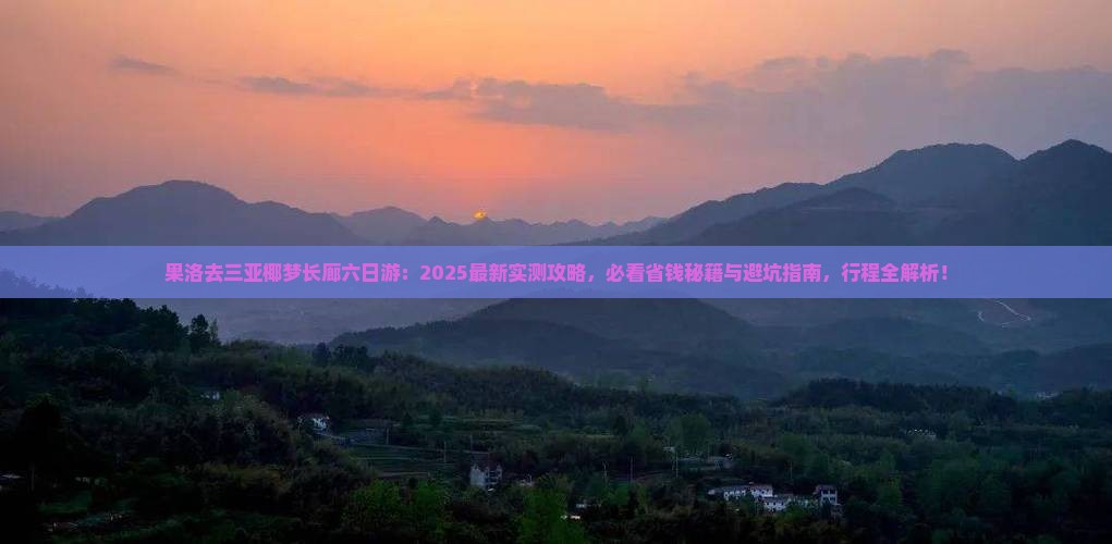 果洛去三亚椰梦长廊六日游