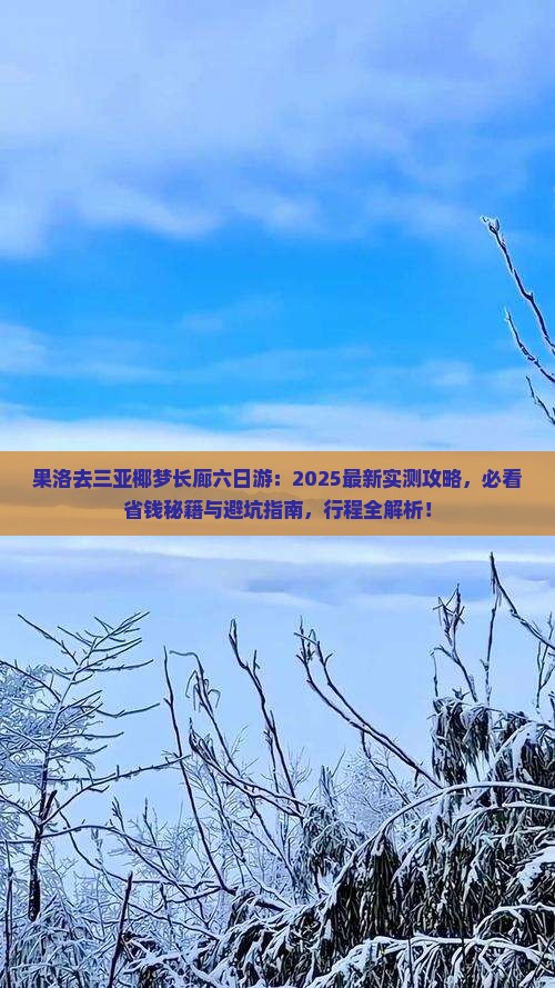 果洛去三亚椰梦长廊六日游