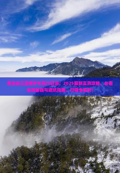 果洛去三亚椰梦长廊六日游
