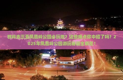 铁岭去三亚凤凰岭公园必玩地