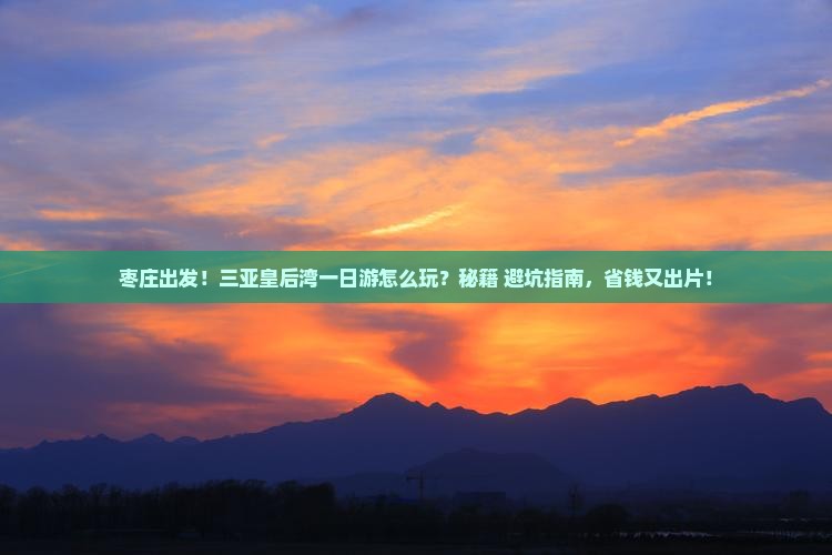 枣庄出发三亚皇后湾一日游