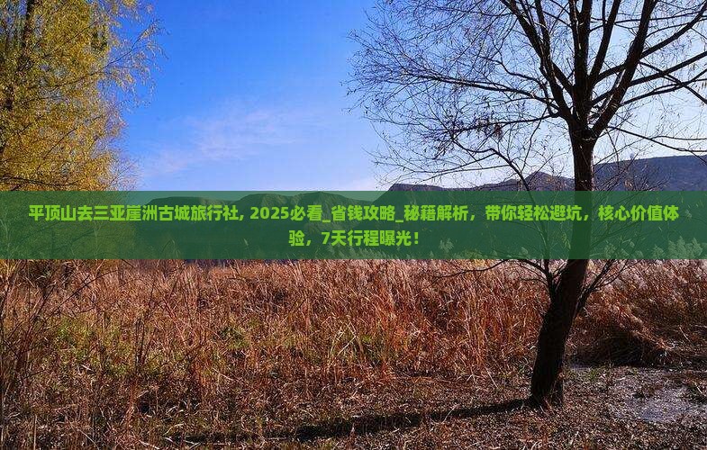 平顶山去三亚崖洲古城旅行社