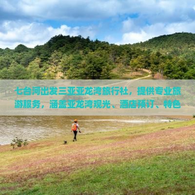 七台河出发三亚亚龙湾旅行社