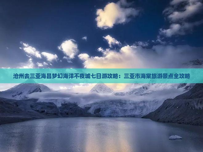 沧州去三亚海昌梦幻海洋不夜城七日游