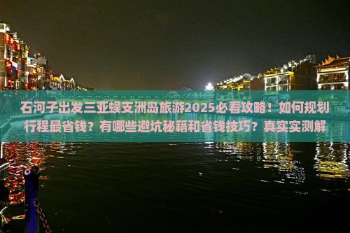 石河子出发三亚蜈支洲岛旅游