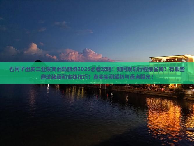 石河子出发三亚蜈支洲岛旅游