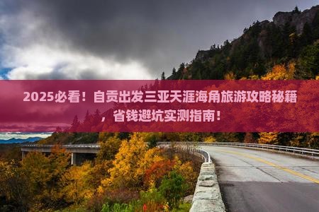 自贡出发三亚天涯海角旅游打卡点