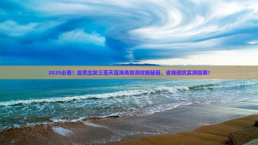 自贡出发三亚天涯海角旅游打卡点