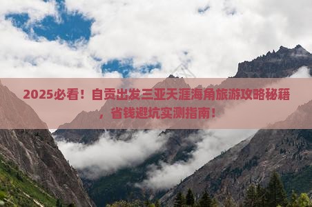 自贡出发三亚天涯海角旅游打卡点