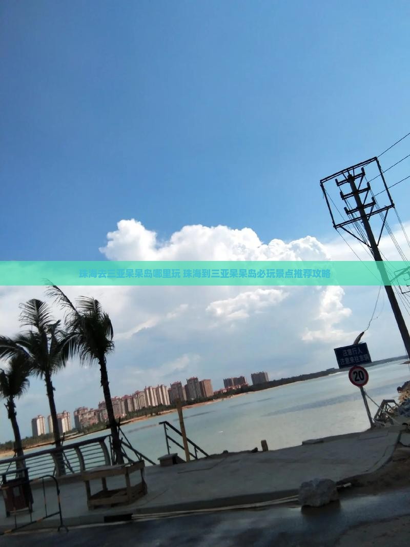 珠海去三亚呆呆岛哪里玩