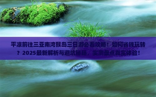 平凉前往三亚南湾猴岛三日游