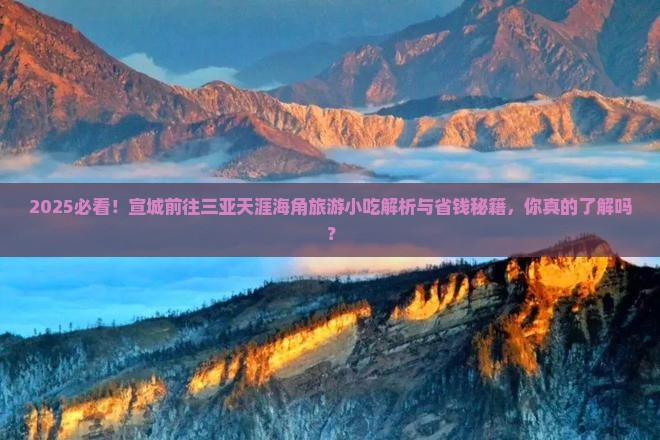 宣城前往三亚天涯海角旅游小吃