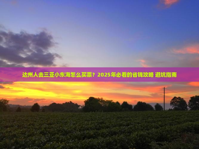 达州去三亚小东海门票