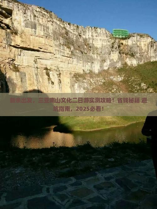 新余去三亚南山文化旅游区二日游
