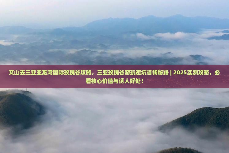 文山去三亚亚龙湾国际玫瑰谷攻略