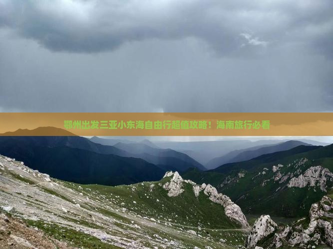 鄂州出发三亚小东海自由行