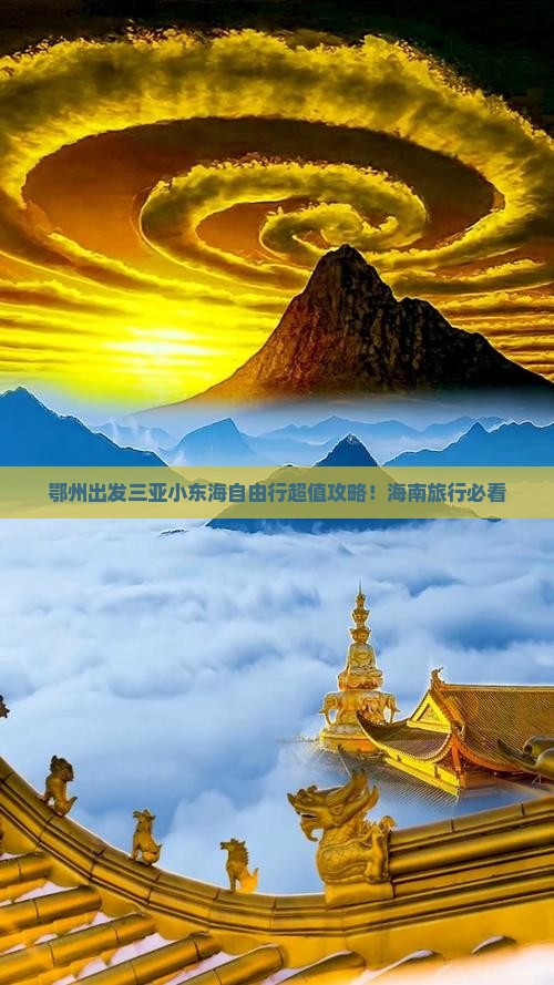 鄂州出发三亚小东海自由行