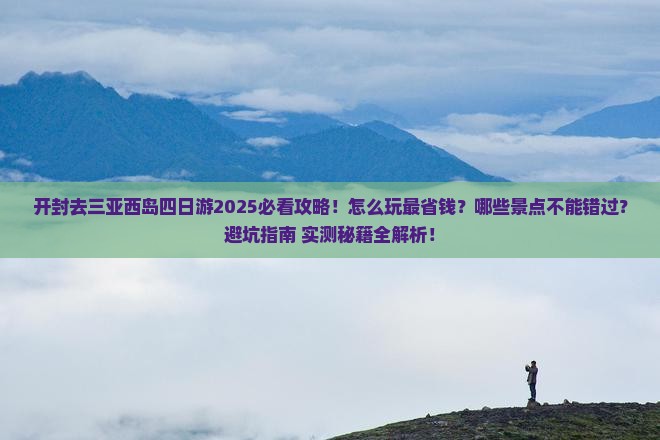 开封去三亚西岛四日游