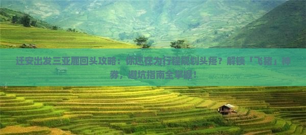 迁安出发三亚鹿回头攻略
