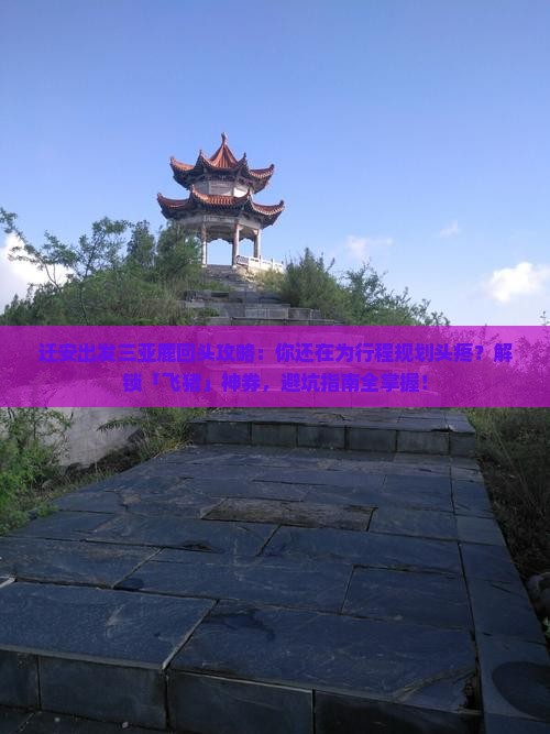 迁安出发三亚鹿回头攻略
