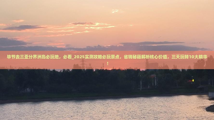 毕节去三亚分界洲岛必玩地