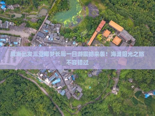威海出发三亚椰梦长廊一日游