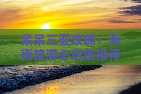 西宁前往三亚呆呆岛必玩地