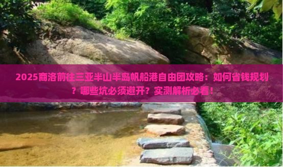 商洛前往三亚半山半岛帆船港自由团