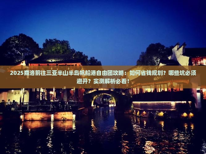 商洛前往三亚半山半岛帆船港自由团