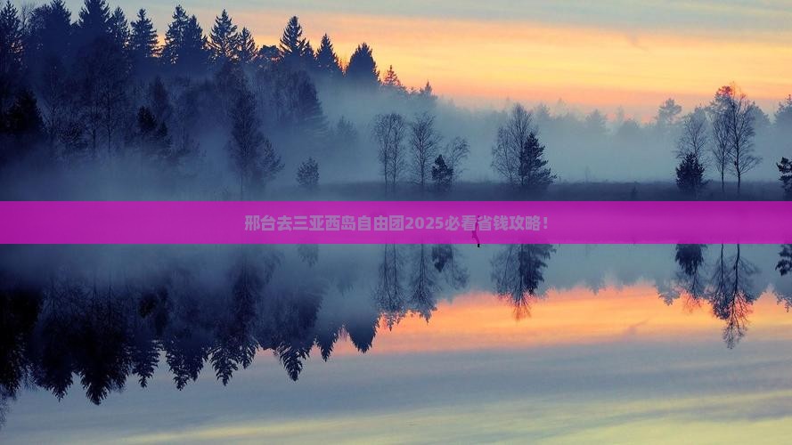 邢台去三亚西岛自由团